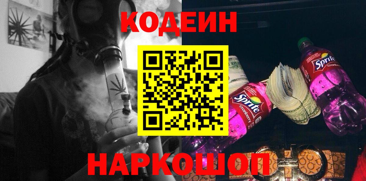 Кодеин Purple Drank Моршанск